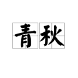 青秋(漢語詞語)