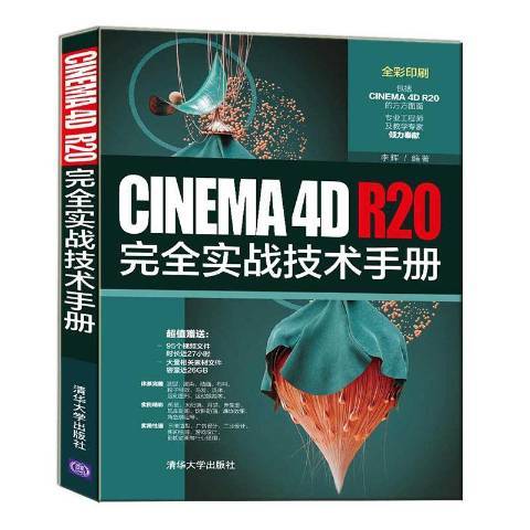 CINEMA4D R20完全實戰技術手冊