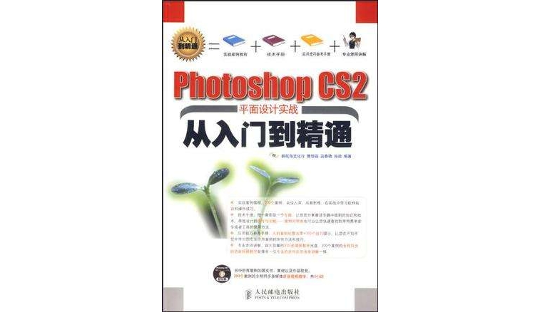 Photoshop CS2平面設計實戰從入門到精通