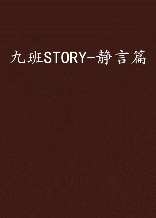 九班STORY-靜言篇