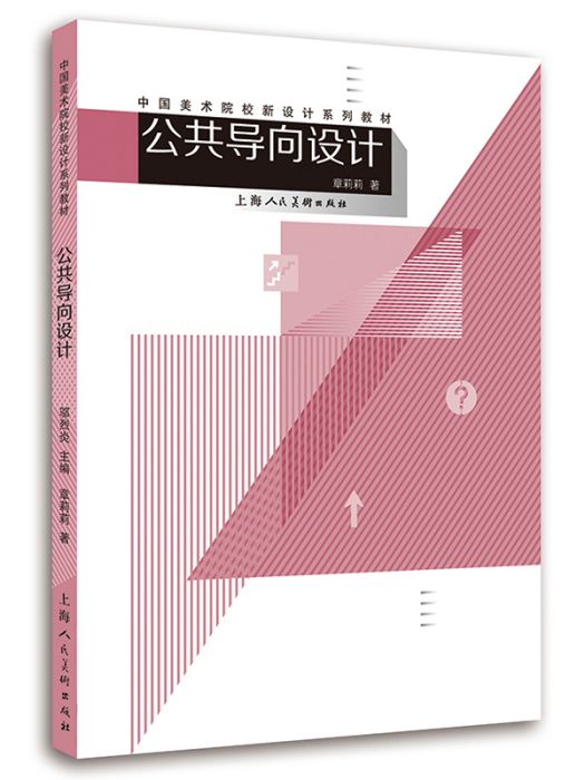 中國美術院校新設計系列教材·公共導向設計