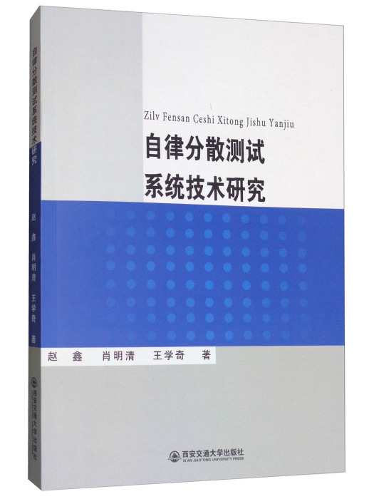 自律分散測試系統技術研究