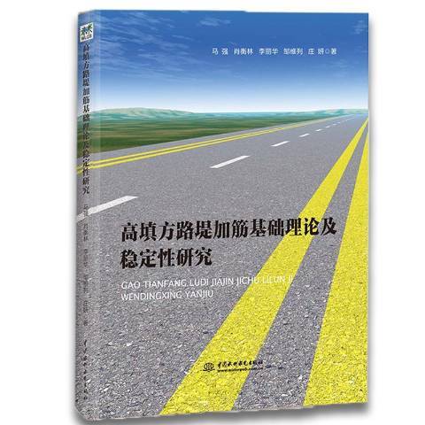 高填方路堤加筋基礎理論及穩定性研究