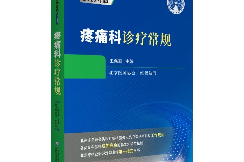 疼痛科診療常規（臨床醫療護理常規：2019年版）