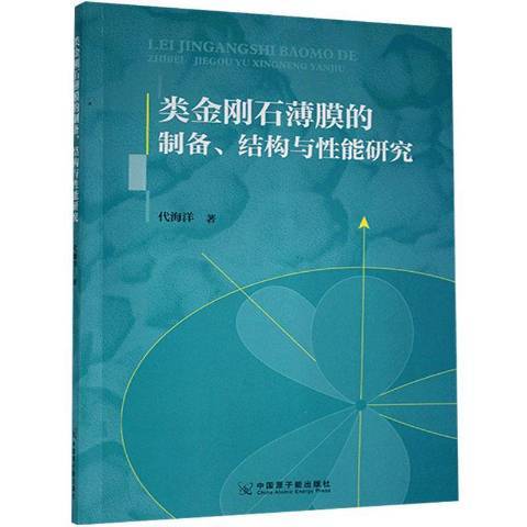 類金剛石薄膜的製備、結構與能研究