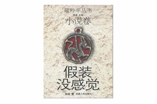 假裝沒感覺-小說卷(假裝沒感覺。小說卷)