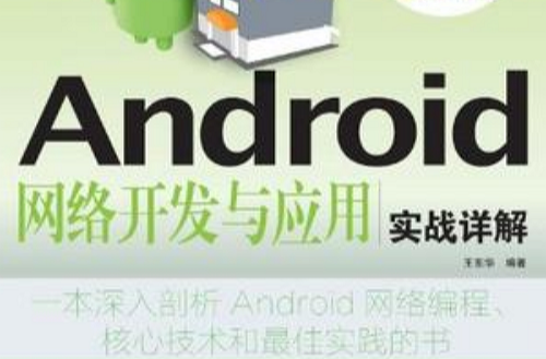 Android網路開發與套用實戰詳解