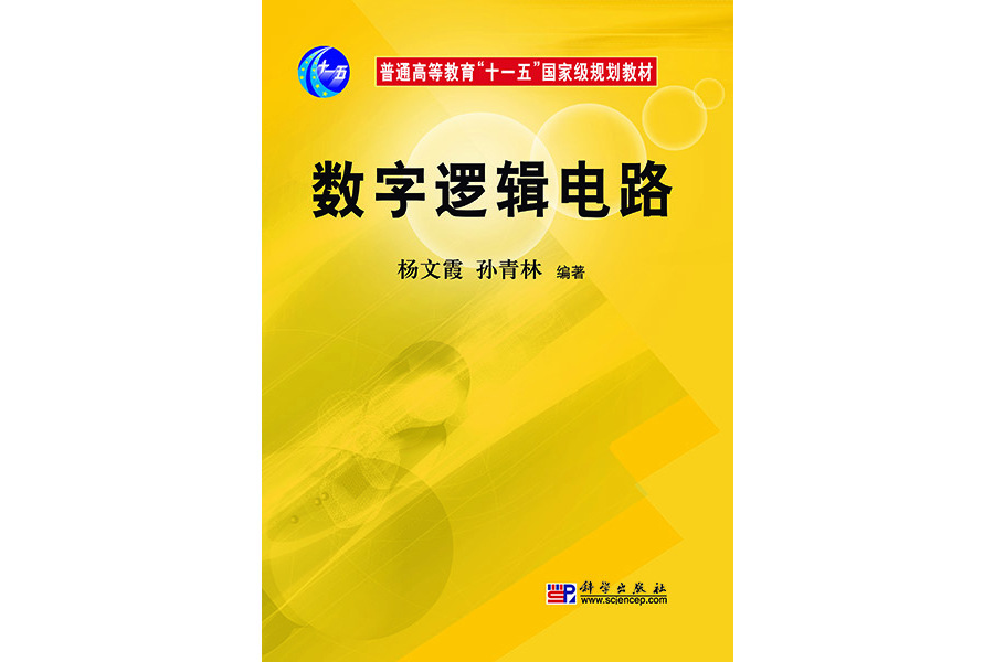 數字邏輯電路(2007年科學出版社出版的圖書)