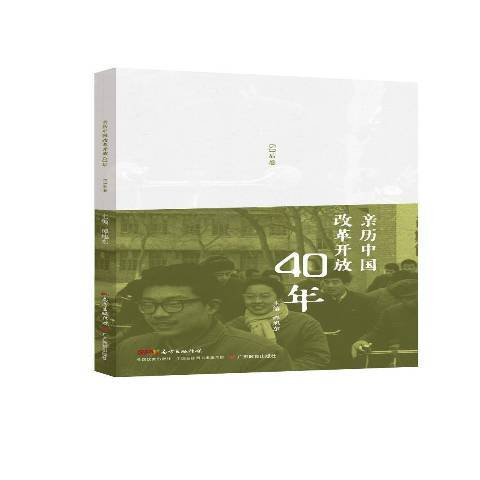 親歷中國改革開放40年：60後卷