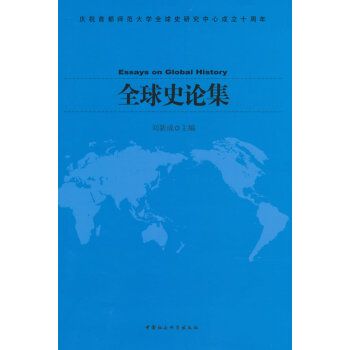 全球史論集