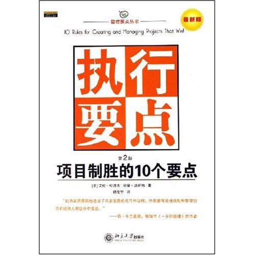 執行要點：項目制勝的10個要點