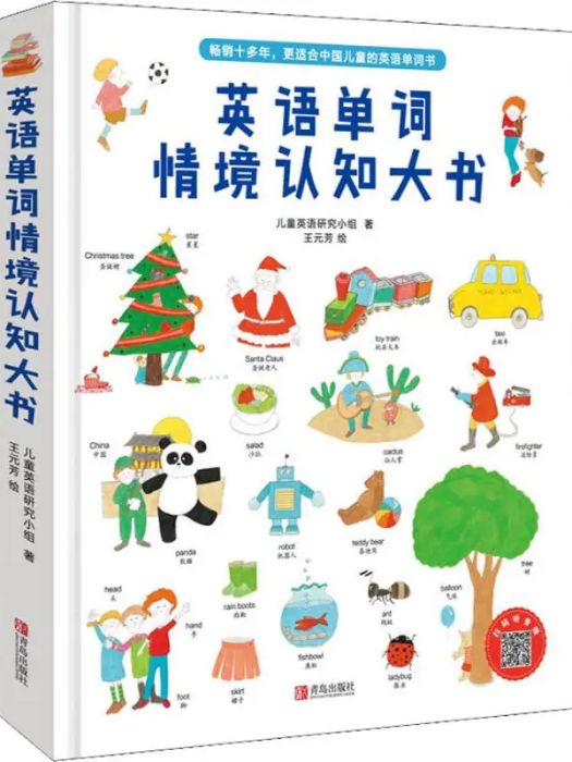 英語單詞情境認知大書(2018年青島出版社出版的圖書)