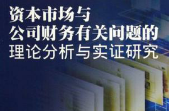 資本市場與公司財務有關問題的理論分析與實證研究