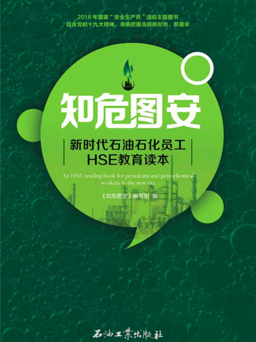 知危圖安：新時代石油石化員工HSE教育讀本