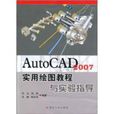 AutoCAD 2007實用繪圖教程與實驗指導