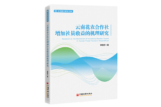 雲南花農合作社增加社員收益的機理研究