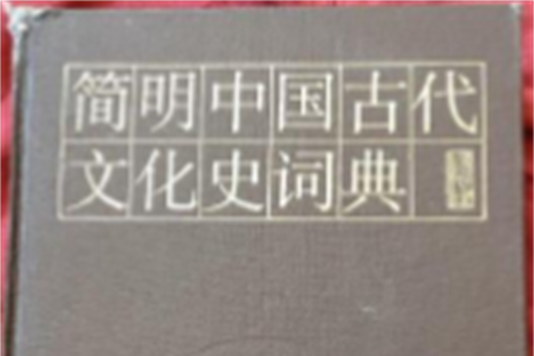 簡明中國古代文化史詞典