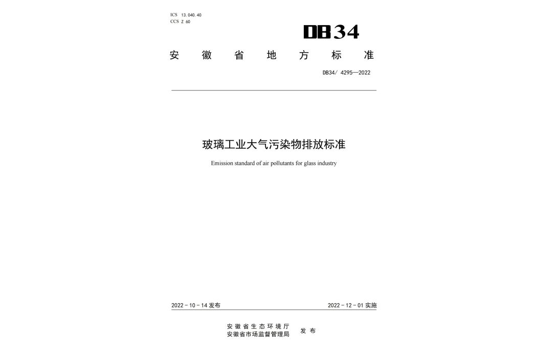 玻璃工業大氣污染物排放標準(中華人民共和國安徽省地方標準)