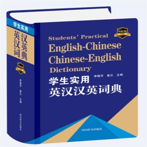 學生實用英漢漢英詞典(2021年四川辭書出版社出版的圖書)