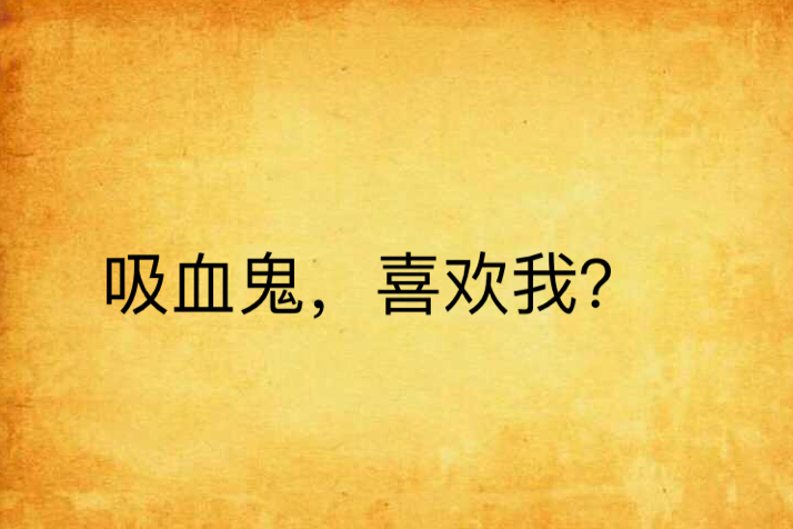 吸血鬼，喜歡我？