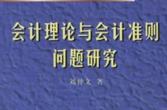 會計理論與會計準則問題研究