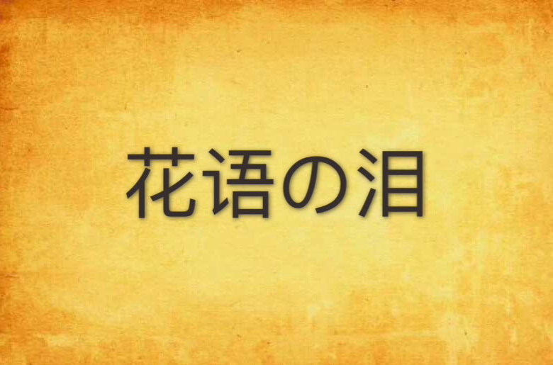 花語の淚