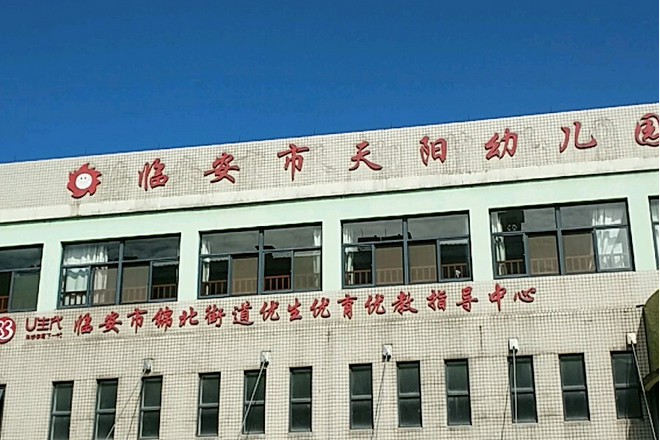 臨安市天陽幼稚園