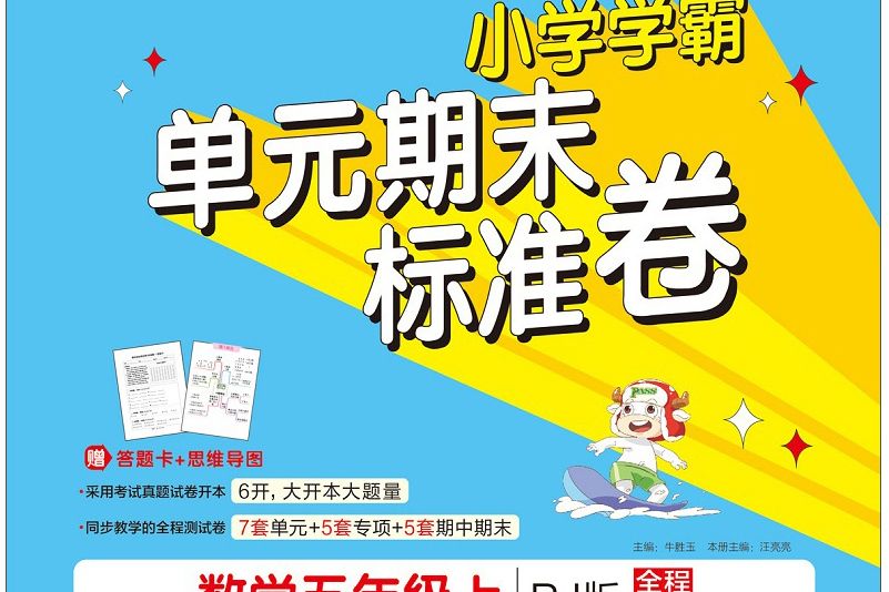 國小學霸單元期末標準卷：數學（五年級上 RJ版）