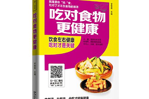 吃對食物更健康(2016年黑龍江科學技術出版社出版的圖書)