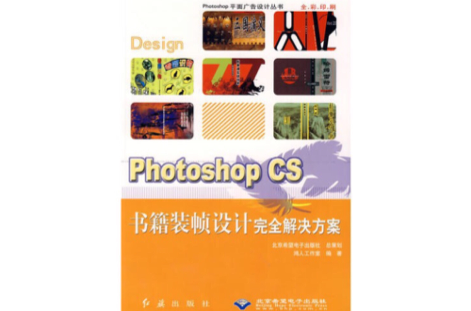 PhotoshopCS書籍裝幀設計完全解決方案