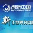 創新中國企業發展聯盟