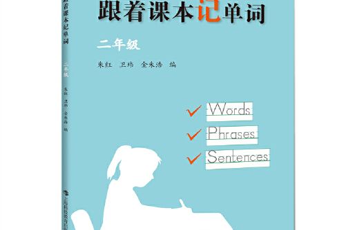 跟著課本記單詞二年級