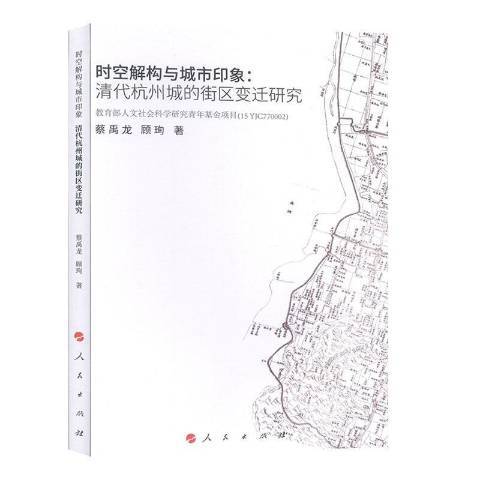 時空解構與城市印象：清代杭州城的街區變遷研究