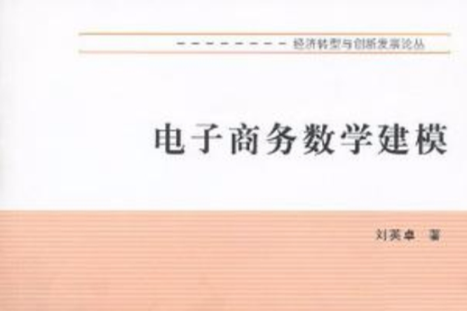 經濟轉型與創新發展論叢電子商務數學建模