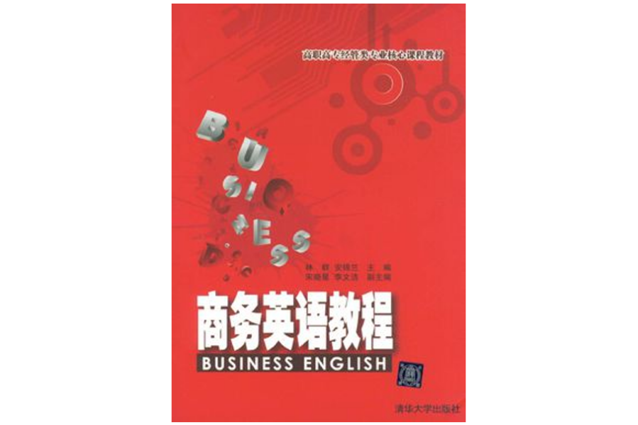 商務英語教程(林群、安錦蘭、宋曉星、李文潔主編書籍)