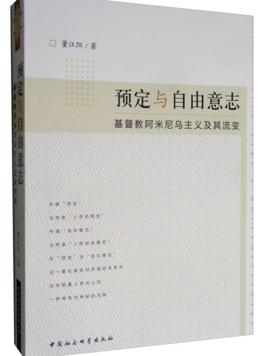 預定與自由意志：基督教阿米尼烏主義及其流變