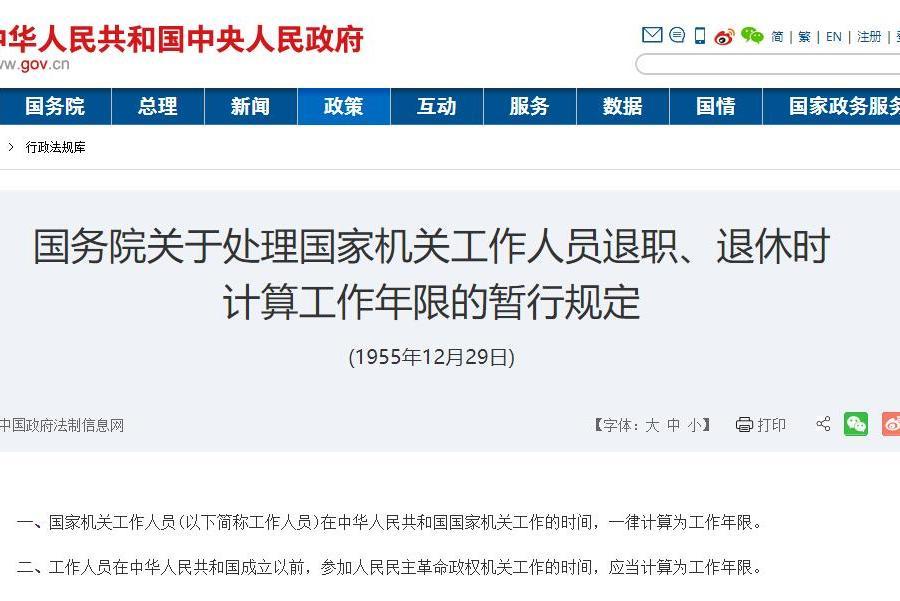 國務院關於處理國家機關工作人員退職、退休時計算工作年限的暫行規定