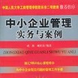 中小企業管理實務與案例