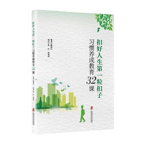 扣好人生第一粒扣子——習慣養成教育32課