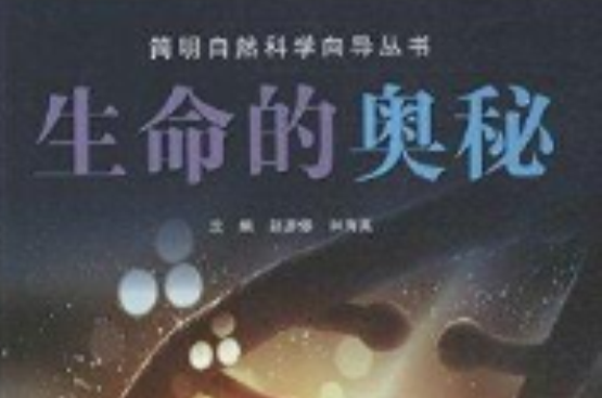 簡明自然科學嚮導叢書：生命的奧秘