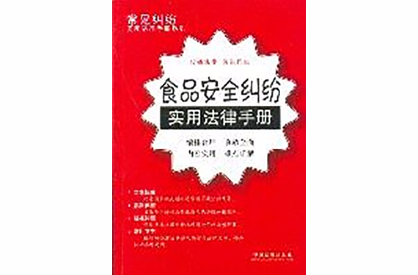 食品安全糾紛實用法律手冊