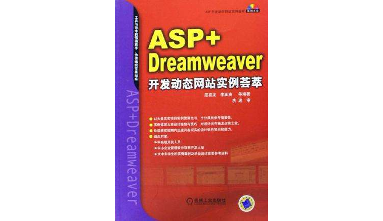 ASP+Dreamweaver開發動態網站實例薈萃