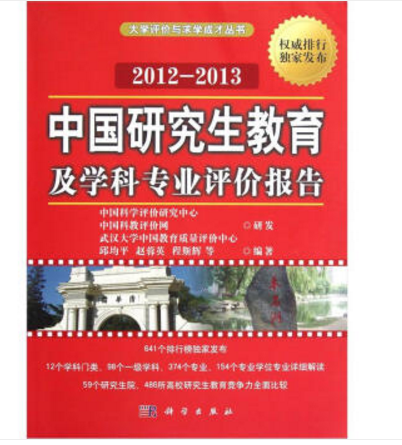 中國研究生教育及學科專業評價報告(2012-2013)