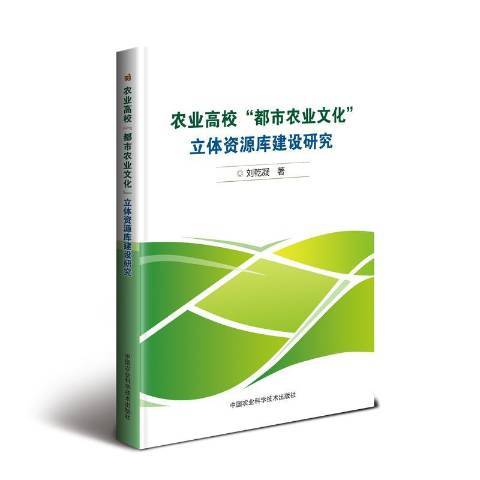 農業高校都市農業文化立體資源庫建設研究