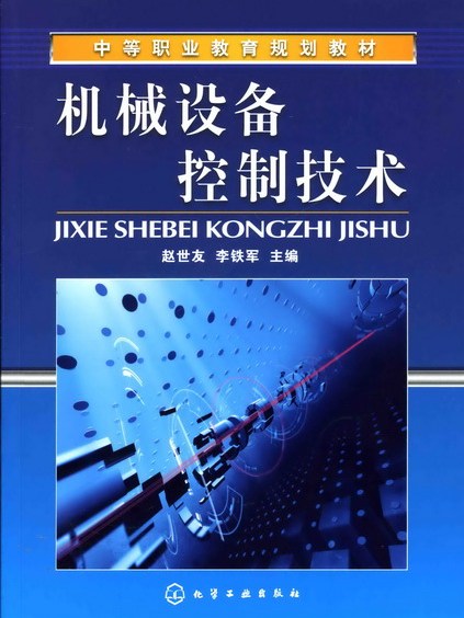 機械設備控制技術(2008年10月化學工業出版社出版的圖書)