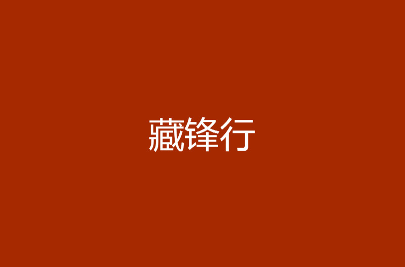 藏鋒行(小說)