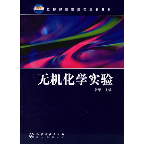 教育部高職高專規劃教材：無機化學實驗