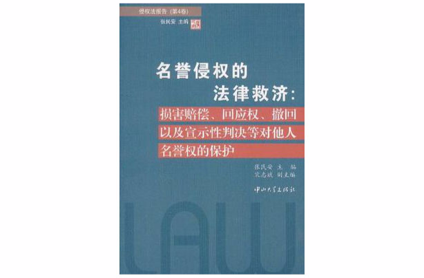 名譽侵權的法律救濟-侵權法報告（第4卷）(名譽侵權的法律救濟)