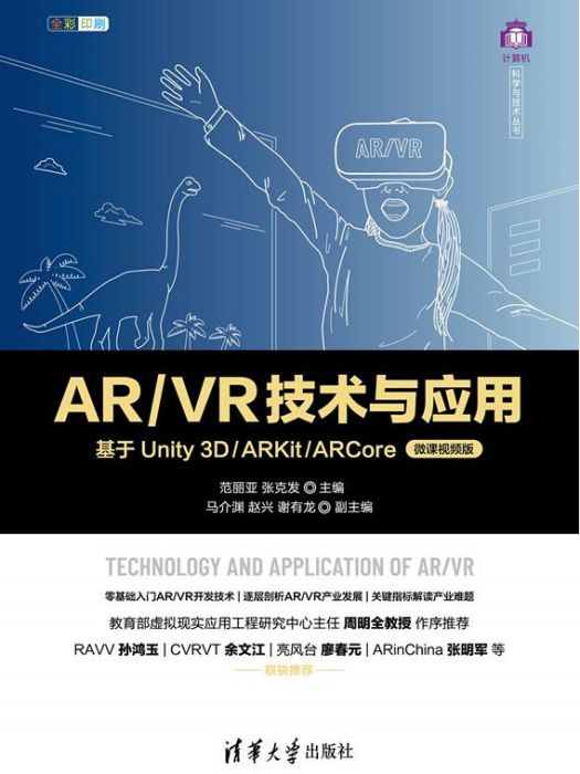 AR/VR技術與套用——基於Unity 3D/ARKit/ARCore（微課視頻版）