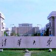清華大學對外漢語教師培訓項目組